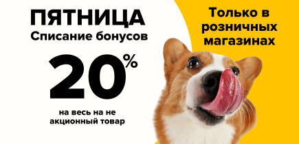 -20% по пятницам